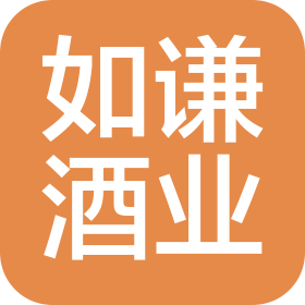 如謙酒業(湖北)有限公司