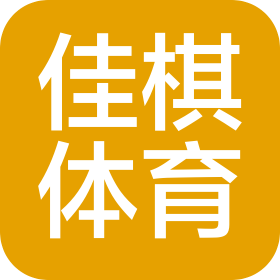 深圳市佳棋體育有限公司