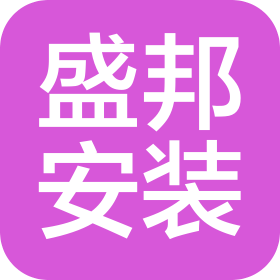 河南盛邦安裝集團有限公司
