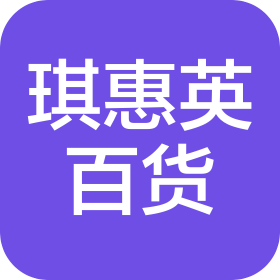 海口市琪惠英百貨商行(個(gè)人獨(dú)資)