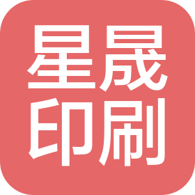 東莞星晟印刷有限公司
