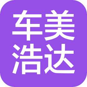 北京車美浩達商貿有限公司