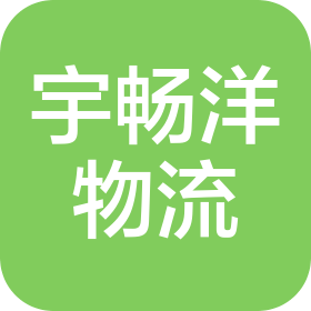 青島宇暢洋國際物流有限公司