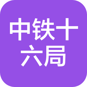 中鐵十六局集團地鐵工程有限公司