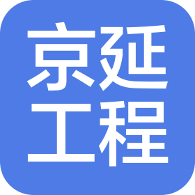 京延工程咨询有限公司辽宁分公司