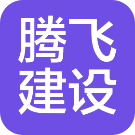 洛陽騰飛建設工程集團有限公司