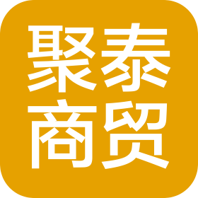 湘潭市聚泰商貿有限公司