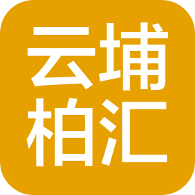 西安云埔柏汇建筑工程有限公司