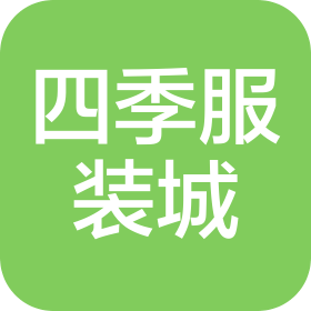 鹽城四季服裝城商業(yè)管理有限公司