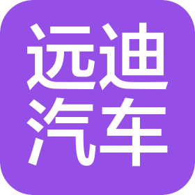 武汉远迪汽车零部件有限公司