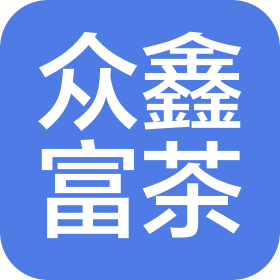 貴州眾鑫富茶農(nóng)業(yè)開發(fā)有限公司