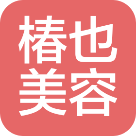 成都椿也美容服務有限公司