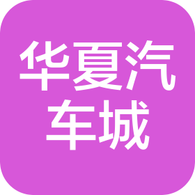 福建華夏汽車城發展有限公司