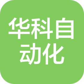 郑州华科自动化有限公司