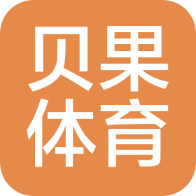 福州市倉山區(qū)貝果體育發(fā)展有限公司