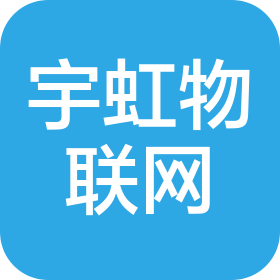 河南宇虹物聯(lián)網科技有限公司