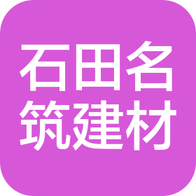 武漢市石田名筑建材有限公司