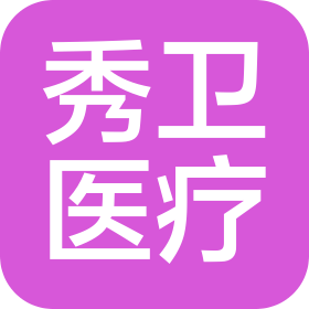 青島秀衛醫療管理有限公司