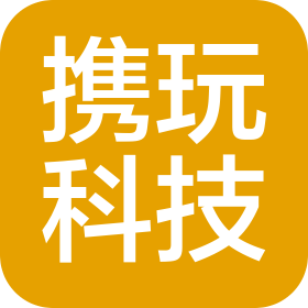 貴州攜玩科技有限責任公司