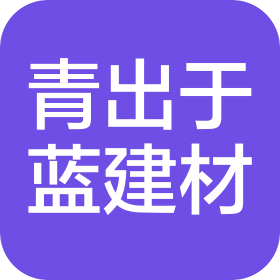 武漢青出于藍新型建材有限公司