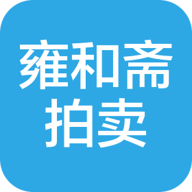 北京雍和齋國際拍賣服務有限公司