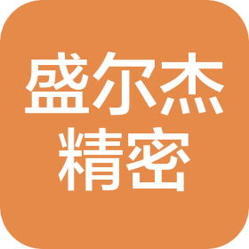 蘇州盛爾杰精密機械有限公司