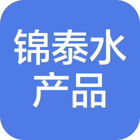 海陽市錦泰水產品有限公司