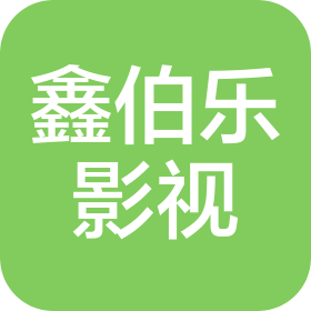 厦门鑫伯乐影视娱乐有限公司