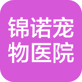 萊陽市錦諾寵物醫院有限公司