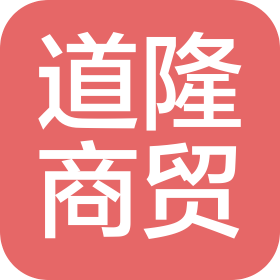 岳陽市岳陽樓區道隆商貿有限公司