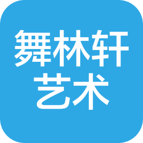 酉陽縣舞林軒藝術培訓有限公司