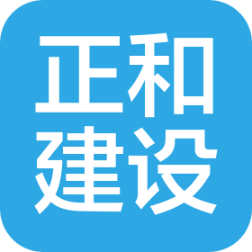 蘇州正和建設(shè)工程有限公司
