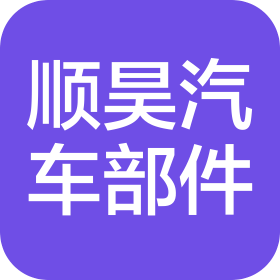 順昊(青島)汽車部件有限公司