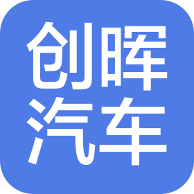 佛山市創(chuàng)暉汽車服務(wù)有限公司