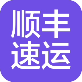 濰坊順豐速運有限公司