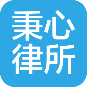 遼寧秉心律師事務所