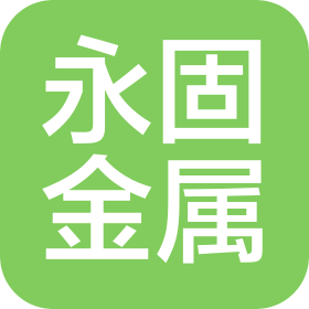 青岛永固金属表面处理科技有限公司