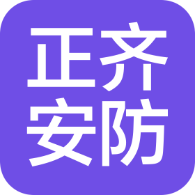 淄博正齊安防科技有限公司