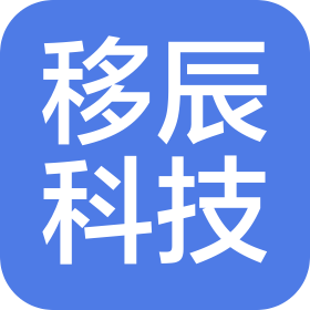 上海移辰科技有限公司