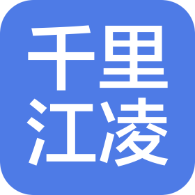 四川千里江凌供應(yīng)鏈管理有限公司