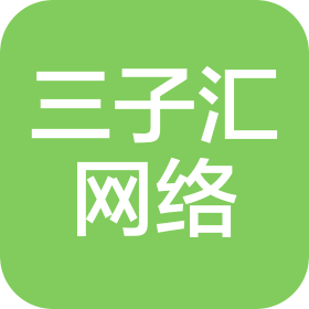 湖南三子匯網絡科技有限公司