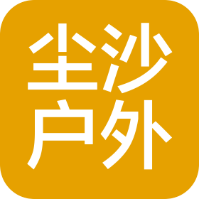 无锡尘沙户外拓展有限公司