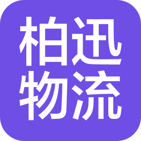 柏迅物流(寧波)有限公司