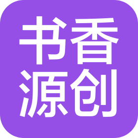 陜西書香源創文化有限公司