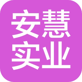 河南安慧實(shí)業(yè)有限公司