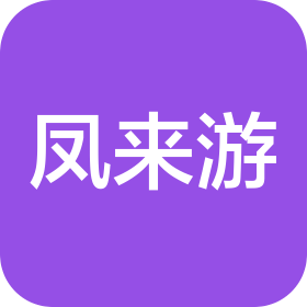 湖北鳳來游酒店管理有限公司