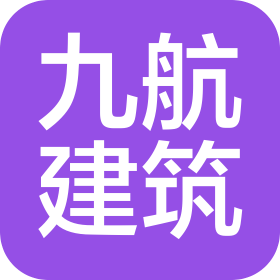 河北九航建筑工程有限公司