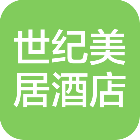 武漢世紀(jì)美居酒店管理有限公司
