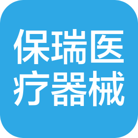 江西保瑞醫療器械有限公司