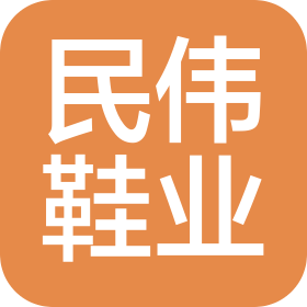 溫嶺市民偉鞋業(yè)有限公司